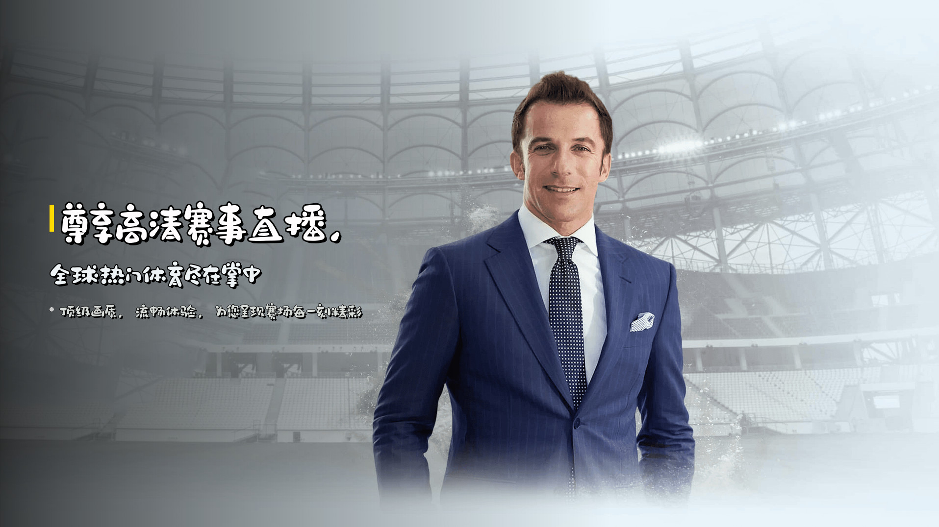 尊享高清赛事直播，全球热门体育尽在掌中